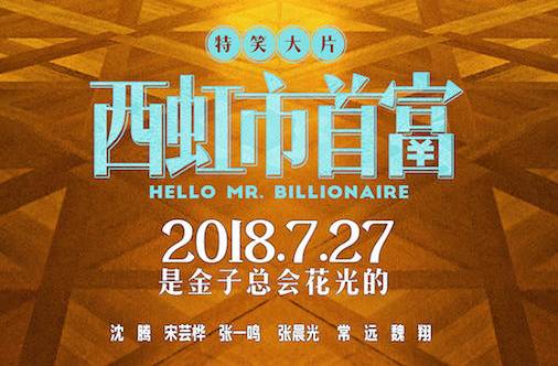 抢票丨电影《西虹市首富》全国免费抢票