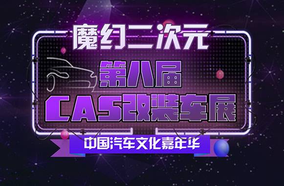 抢票丨第八届CAS改装车展--魔幻二次元门票免费抢