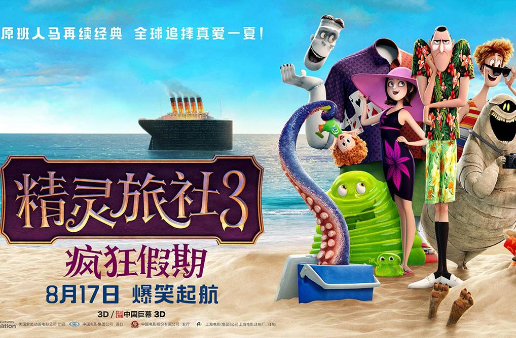 抢票丨电影《精灵旅社3：疯狂假期》全国免费抢票