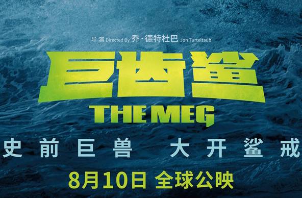 抢周边丨电影《巨齿鲨》免费抢周边礼品