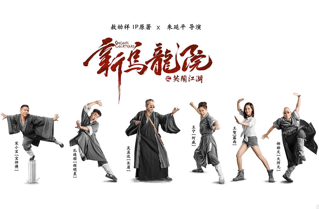 抢票丨电影《新乌龙院之笑闹江湖》全国免费抢票