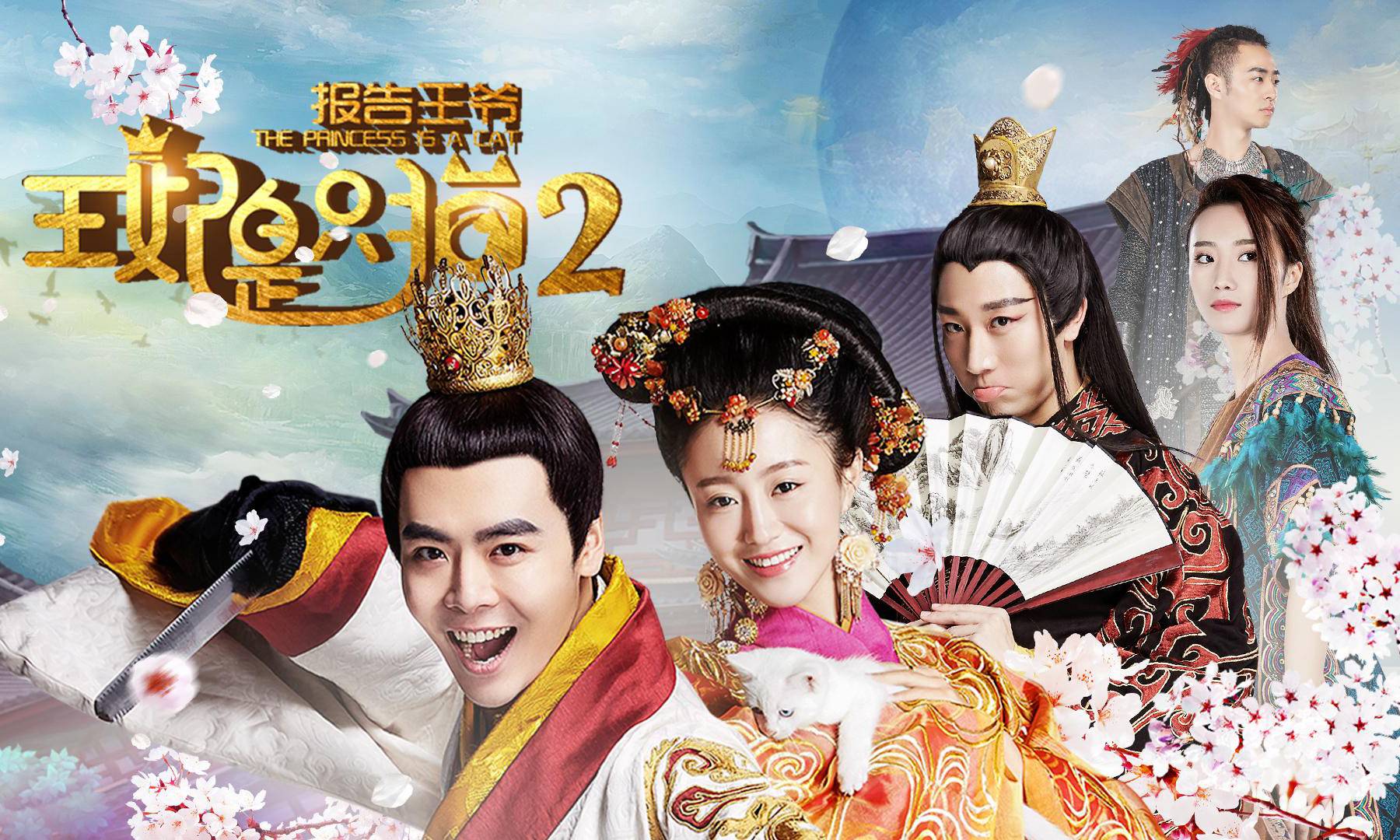 抢会员丨网络电影《报告王爷!王妃是只猫2》腾讯VIP月卡