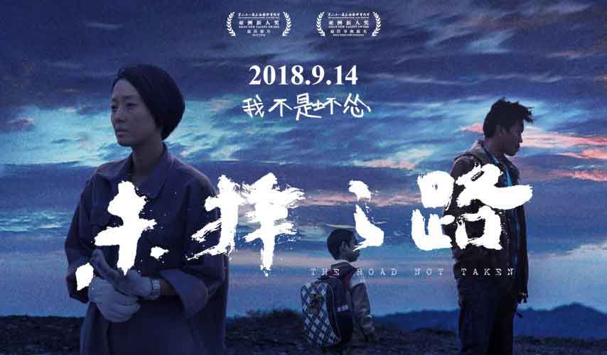 抢票丨电影《未择之路》全国免费抢票