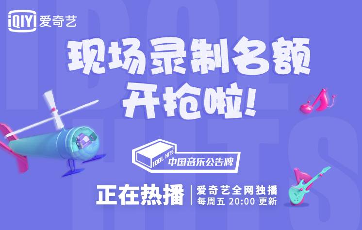 综艺现场丨《中国音乐公告牌》节目录制