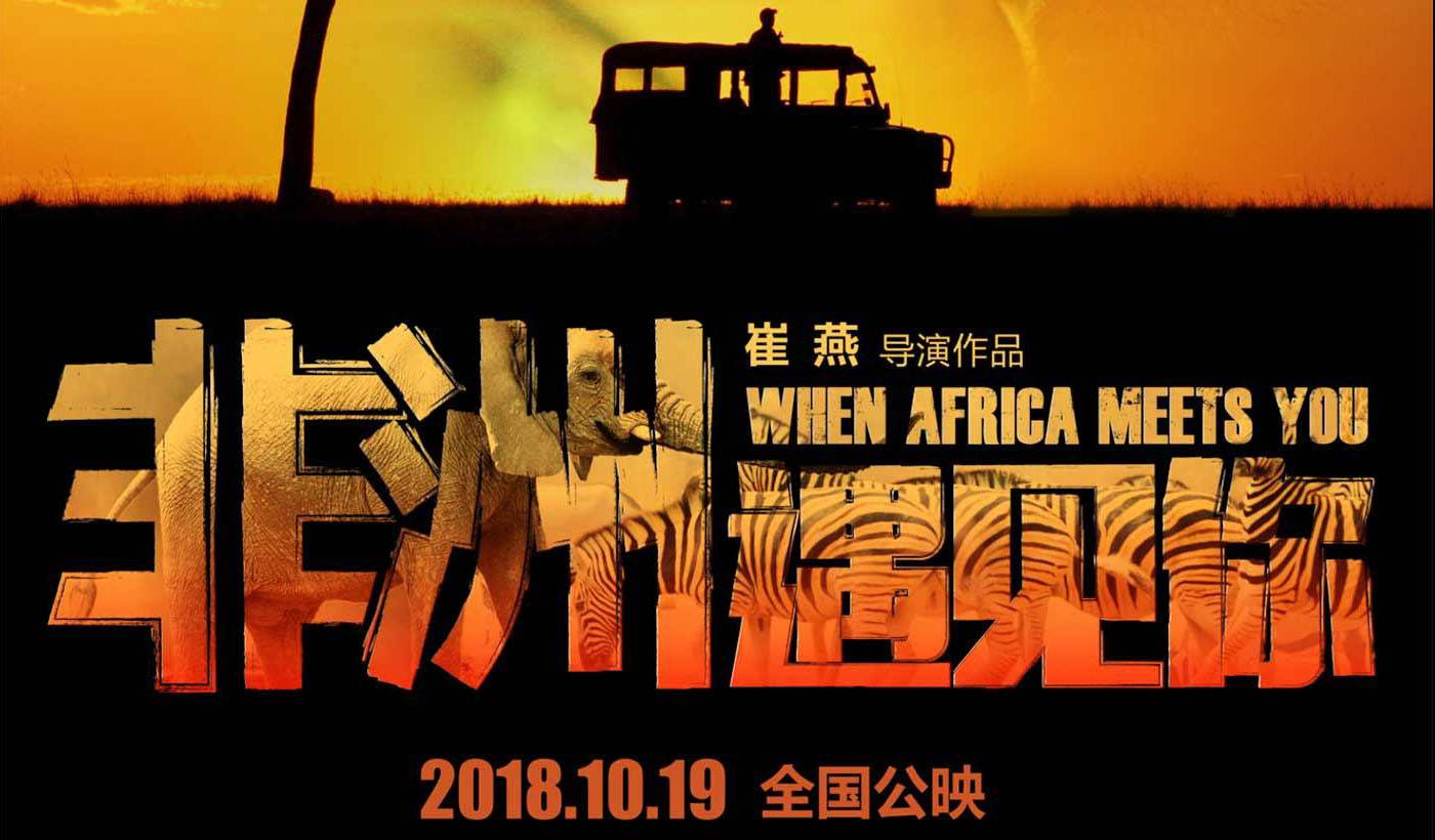 抢票丨电影《非洲遇见你》全国免费抢票