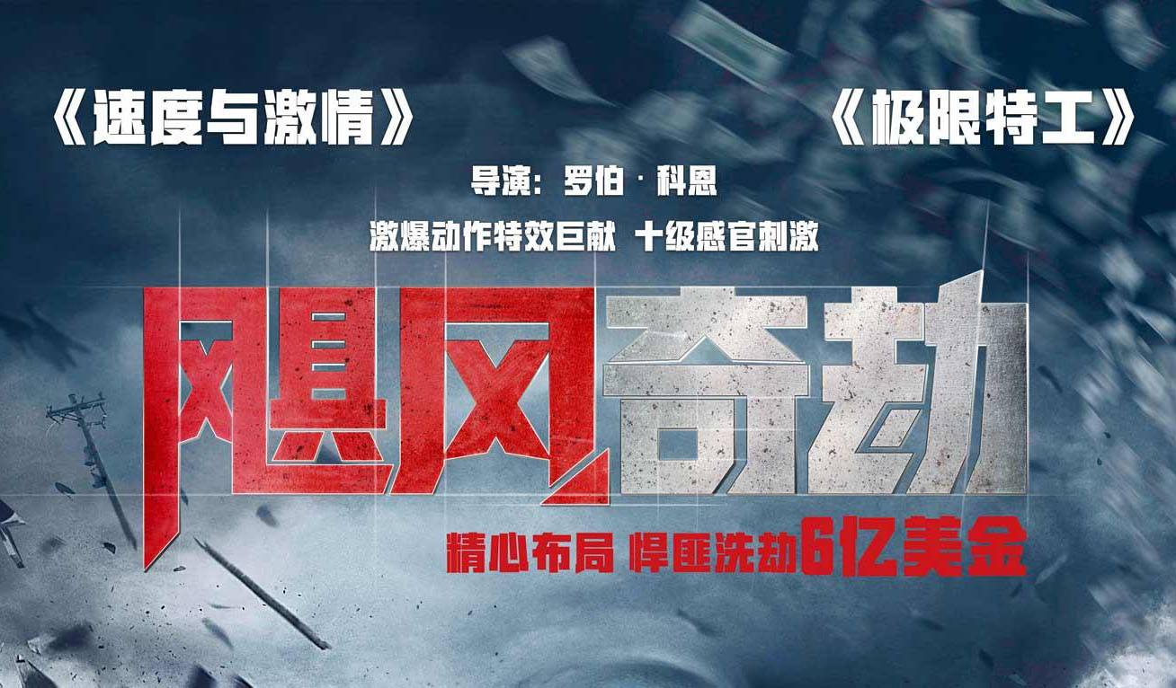 抢票丨电影《飓风奇劫》全国免费抢票