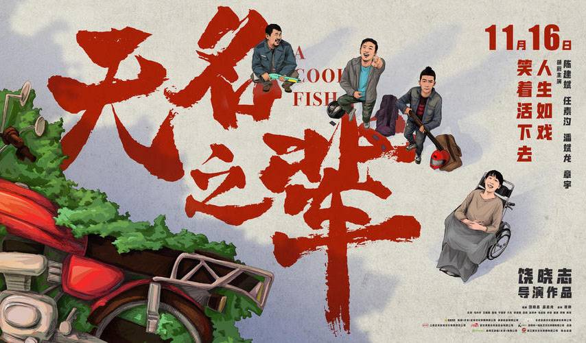 抢票丨电影《无名之辈》全国免费抢票