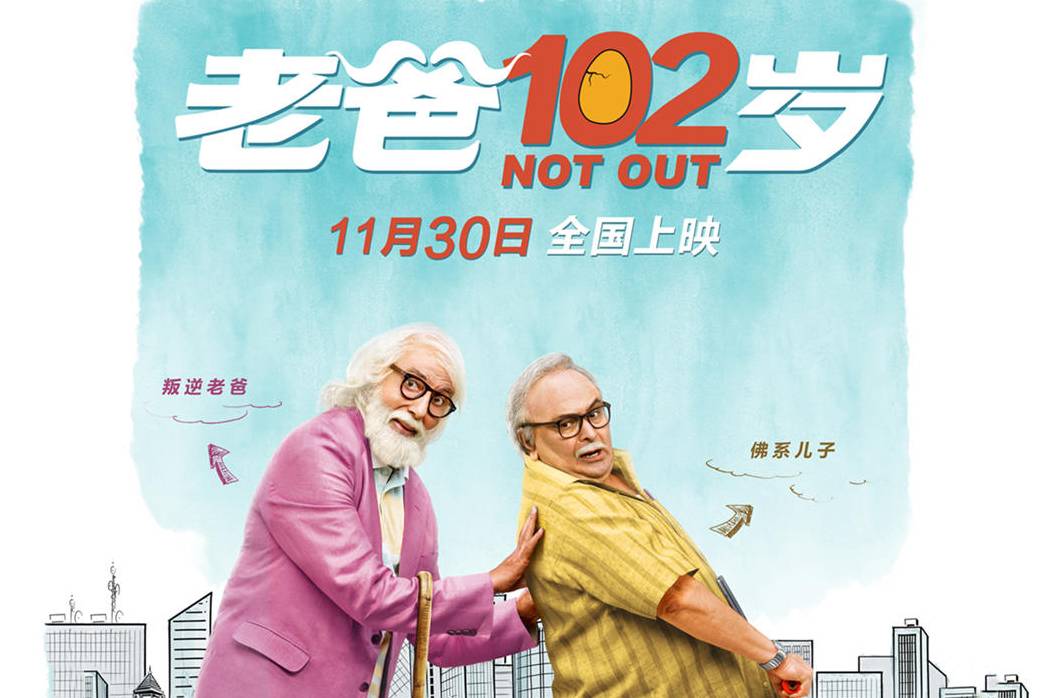 抢票丨电影《老爸102岁》全国免费抢票