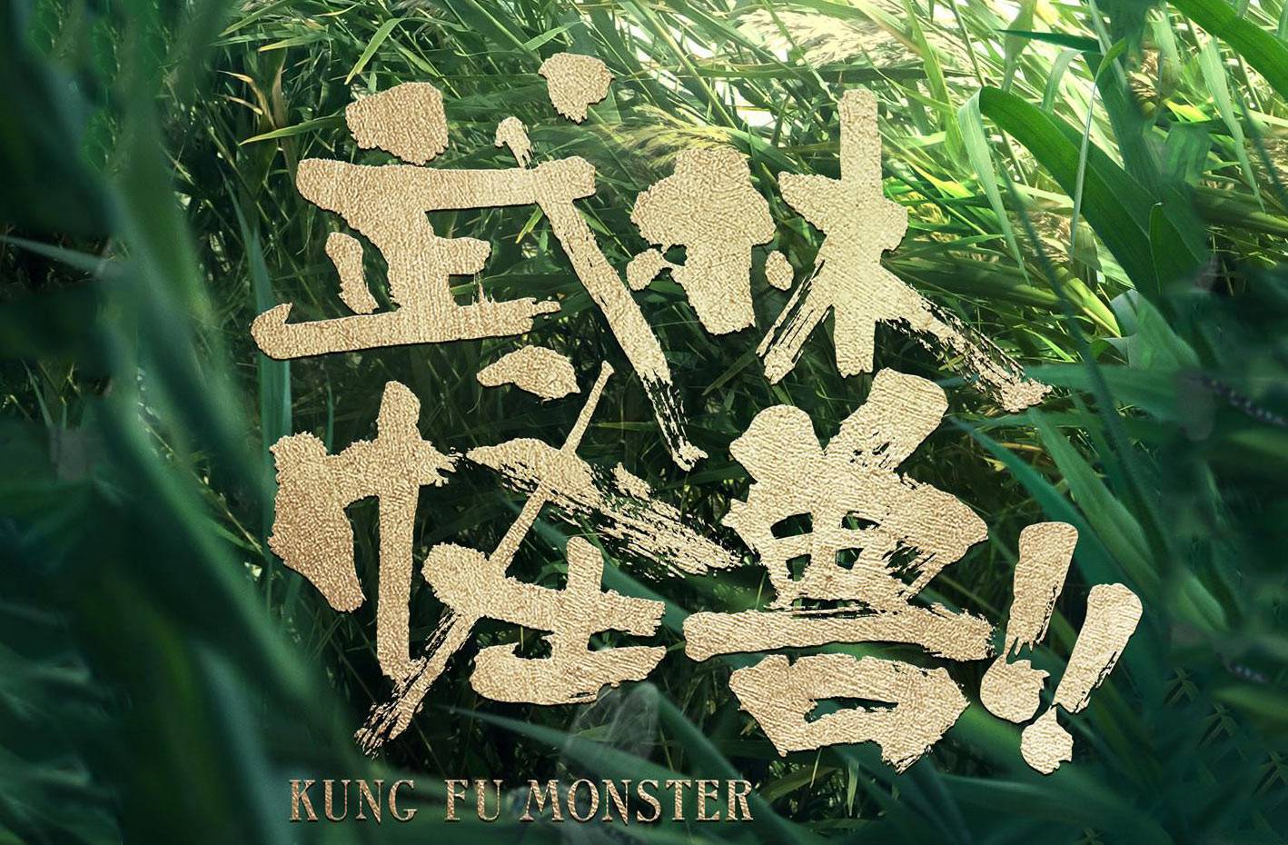 抢票丨电影《武林怪兽》全国免费抢票