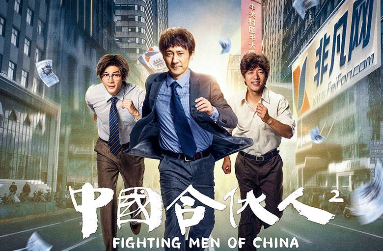 抢票丨电影《中国合伙人2》全国免费抢票