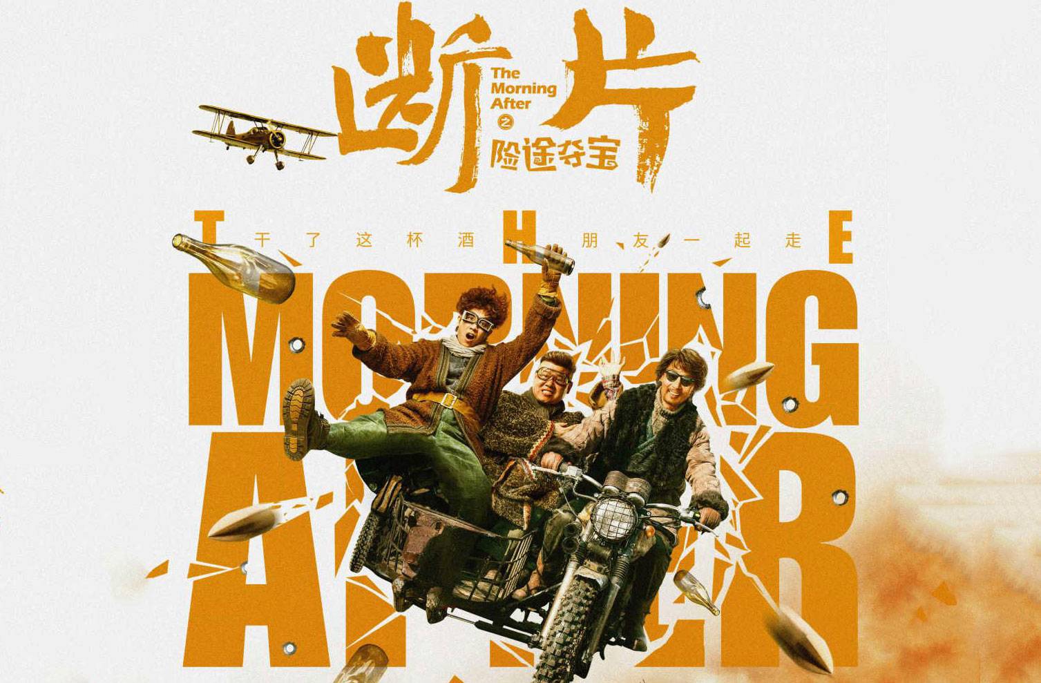 抢票丨电影《断片之险途夺宝》全国免费抢票