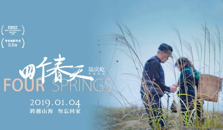 抢票丨纪录片《四个春天》全国免费抢票