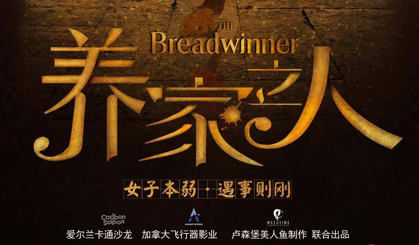 抢票丨动画电影《养家之人》全国免费抢票