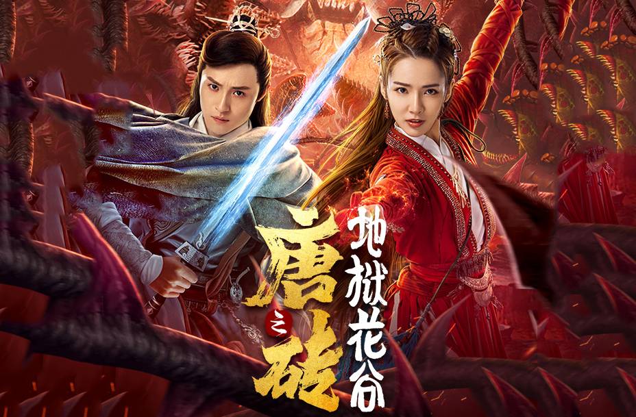 抢会员丨网络电影《唐砖之地狱花谷》爱奇艺VIP月卡