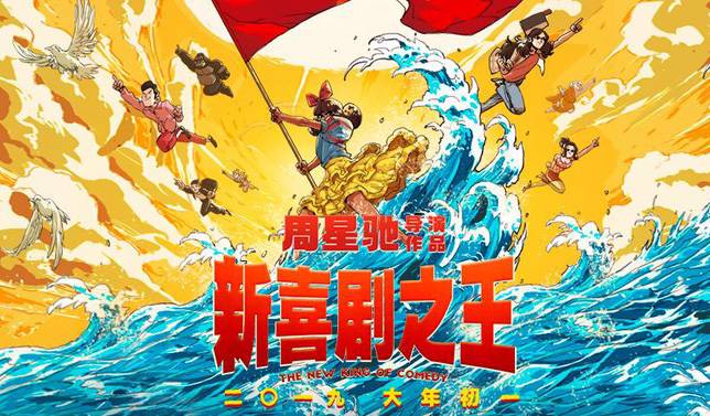 抢票丨电影《新喜剧之王》全国免费抢票