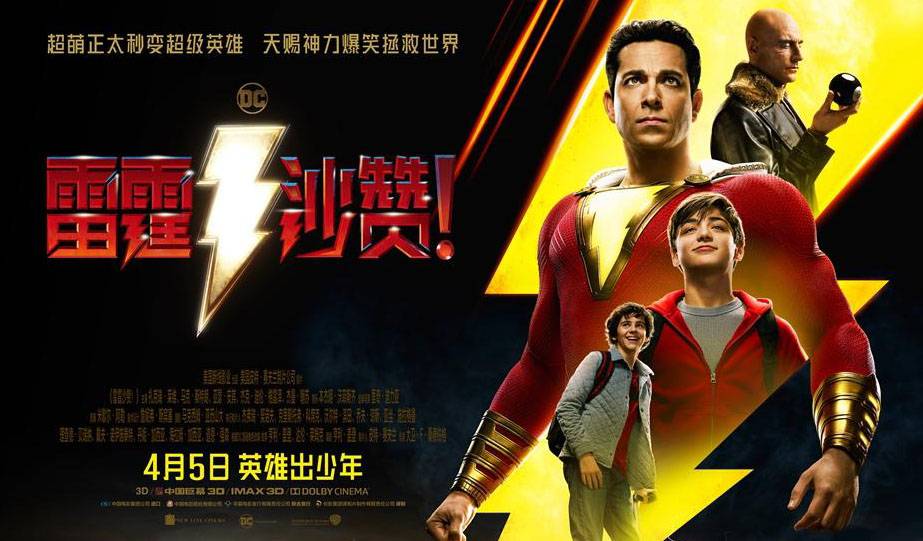 抢票丨电影《雷霆沙赞！》全国免费抢票
