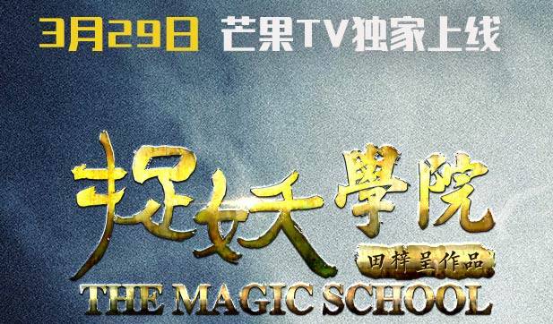 抢票丨网络电影《捉妖学院》爱奇艺会员卡免费抢