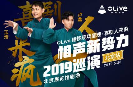 抢票丨卢鑫玉浩相声新势力2019巡演北京站免费抢票