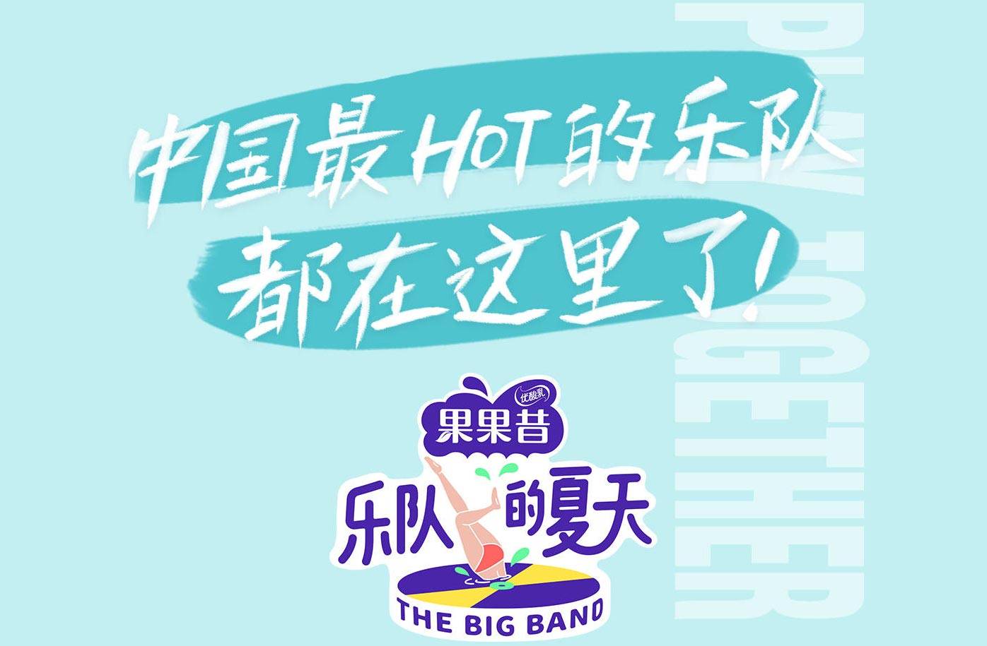 综艺现场丨《乐队的夏天》节目乐迷团招募