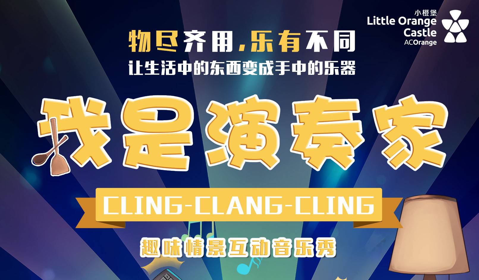 抢票丨趣味情景互动音乐秀《我是演奏家》-昆明站免费抢票