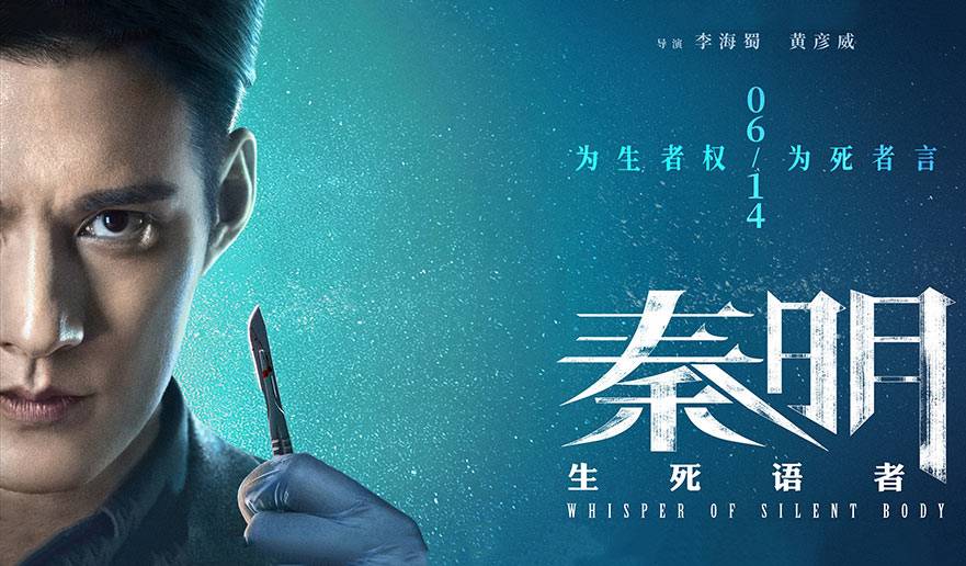抢票丨电影《秦明·生死语者》全国免费抢票