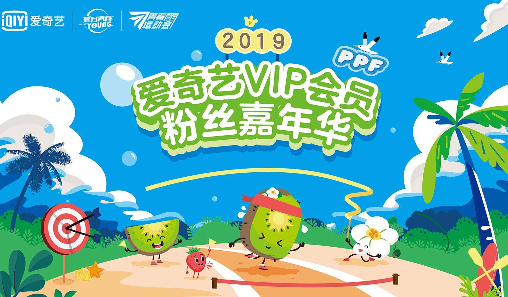 福利丨2019爱奇艺VIP会员粉丝嘉年华现场门票免费抢