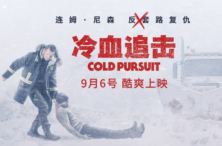 抢票丨电影《冷血追击》全国免费抢票