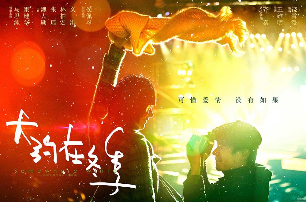 抢票丨电影《大约在冬季》全国免费抢票