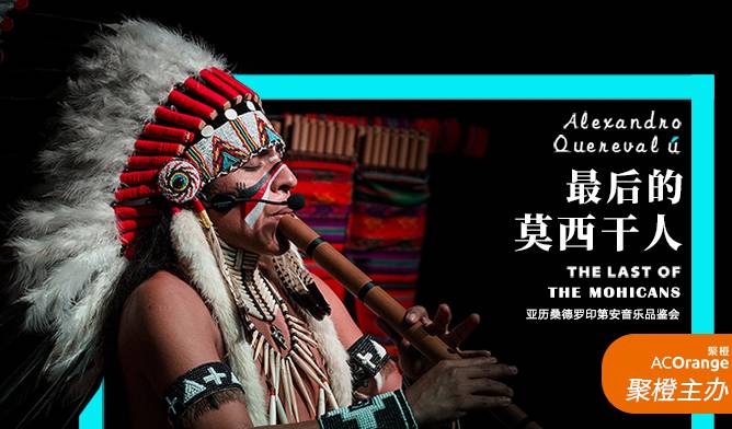 抢票丨《最后的莫西干人--亚历桑德罗印第安音乐品鉴会》昆明站免费抢票