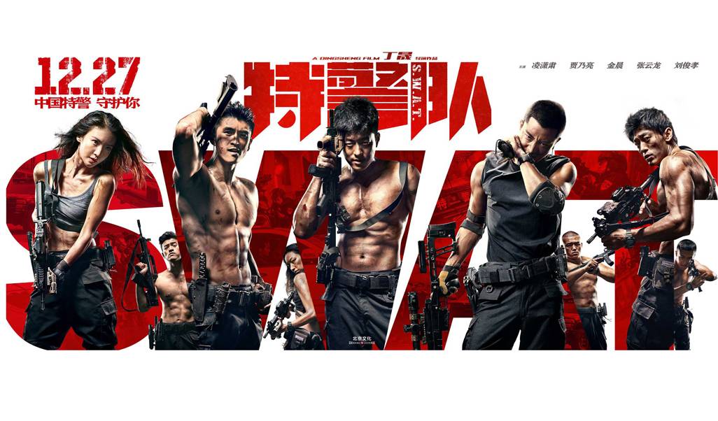 抢票丨电影《特警队》全国免费抢票