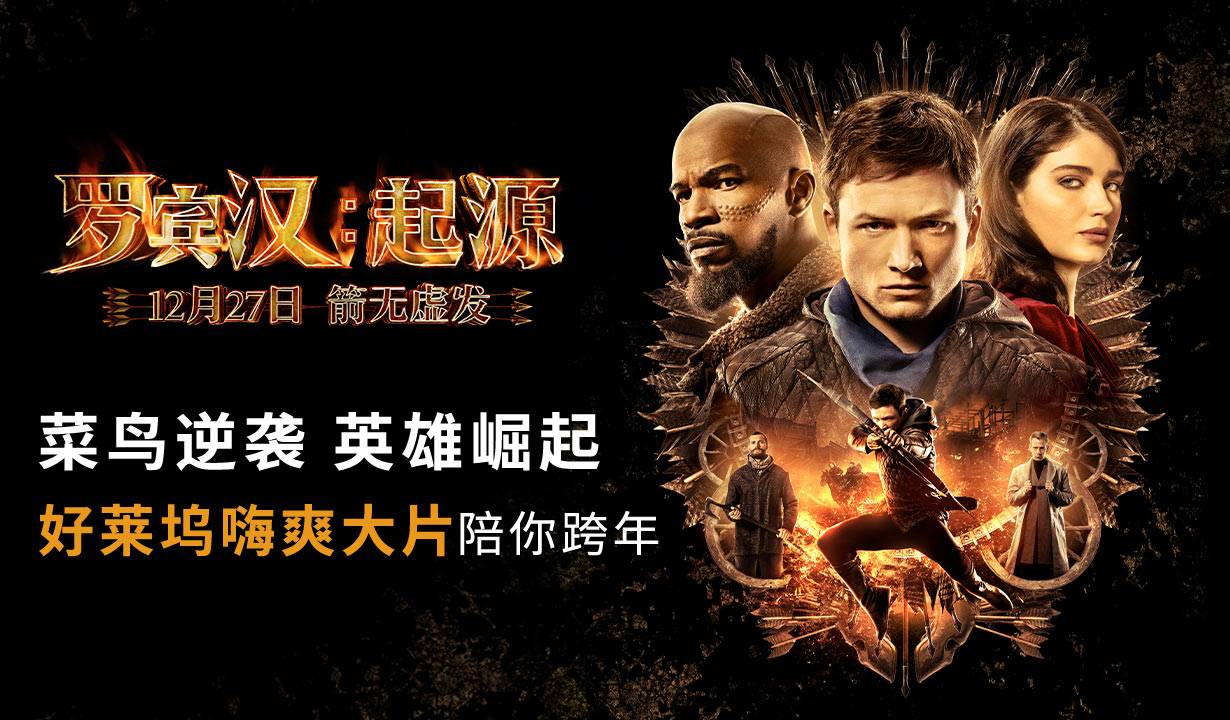 抢票丨电影《罗宾汉：起源》全国免费抢票