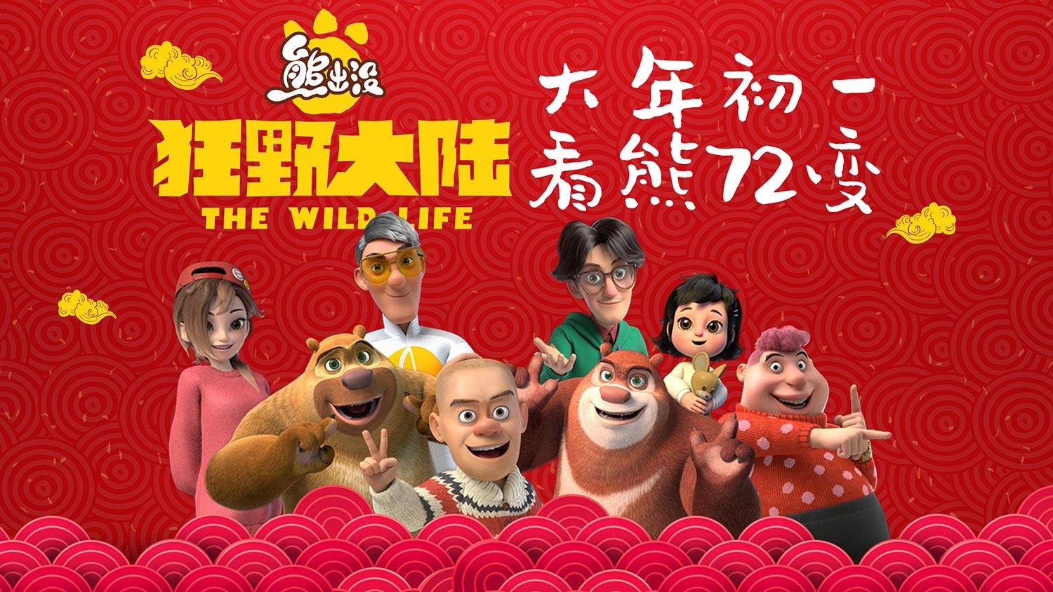 抢票丨动画电影《熊出没·狂野大陆》全国免费抢票