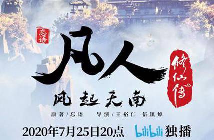 抢会员丨网剧《凡人修仙传》bilibili VIP月卡