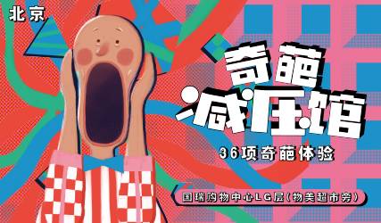 抢票丨奇葩减压馆2.0版免费抢票