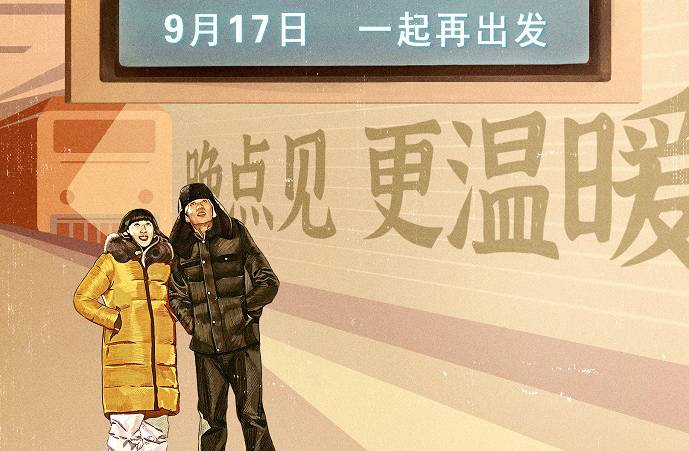 抢票丨电影《通往春天的列车》全国免费抢票