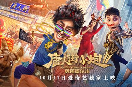 抢会员丨《唐人街小炮2勇闯墨尔本》爱奇艺VIP月卡