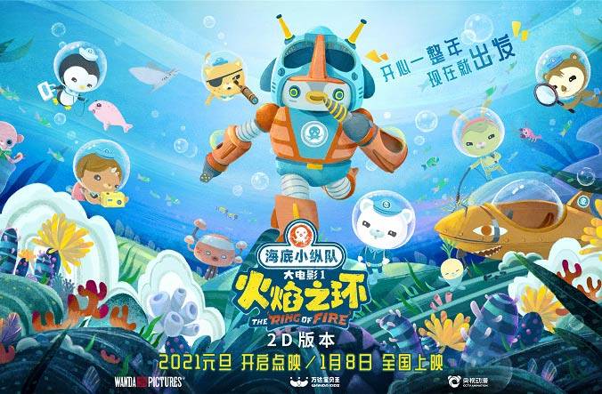 抢票丨《海底小纵队：火焰之环》全国免费抢票