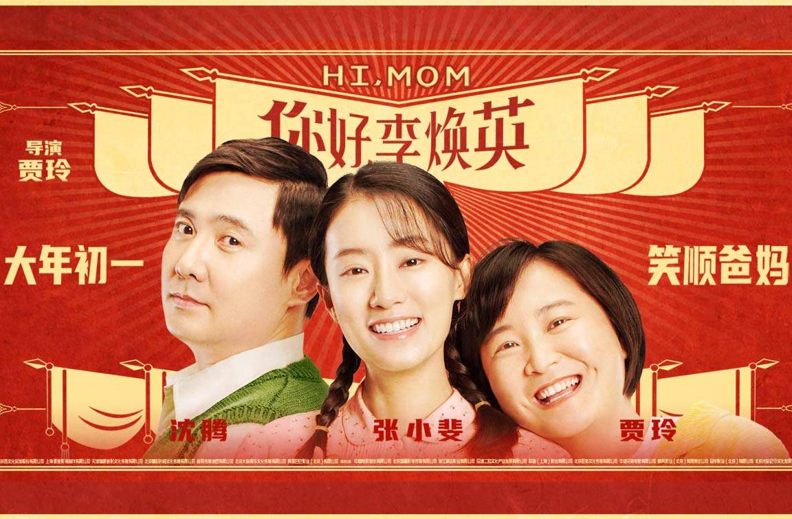 抢票丨《你好，李焕英》全国免费抢票