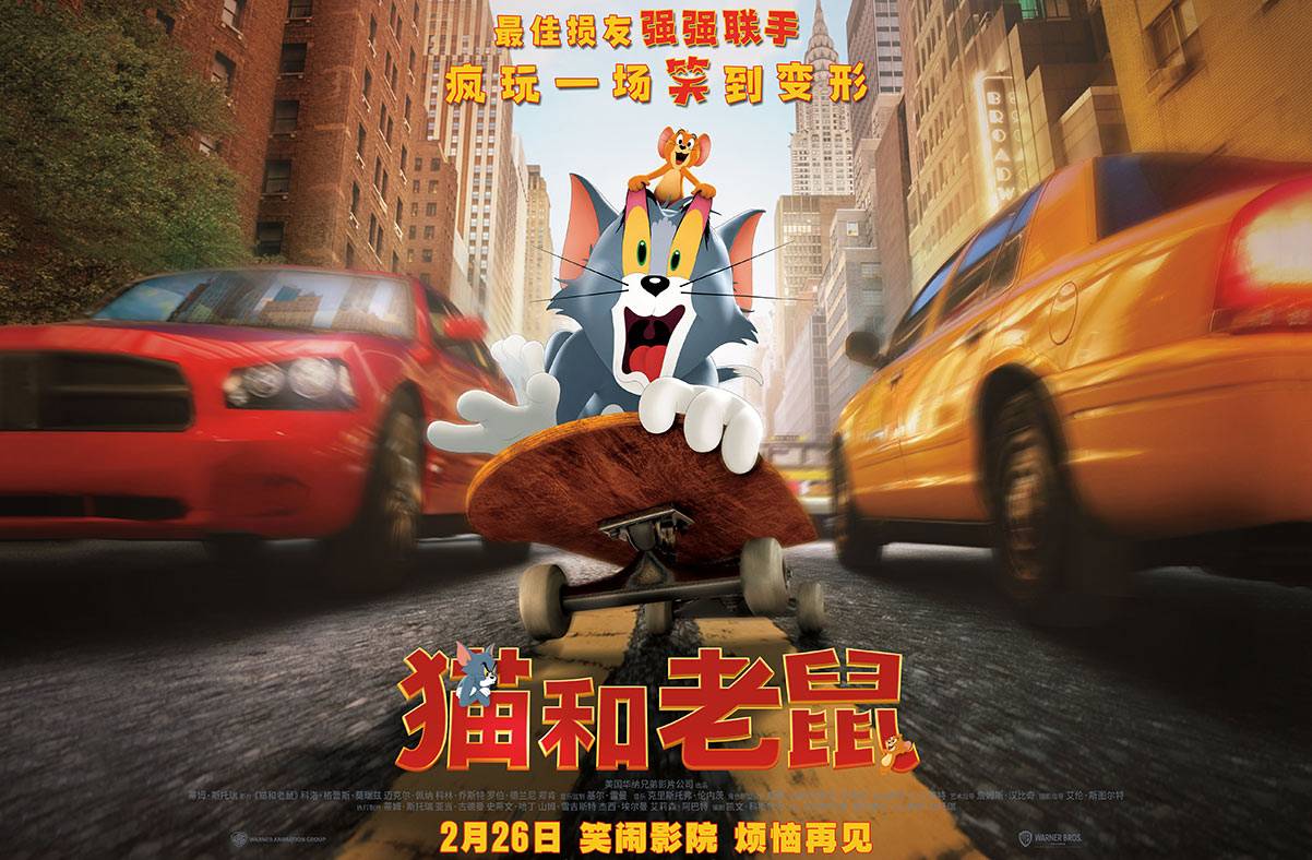 抢票丨《猫和老鼠》全国免费抢票