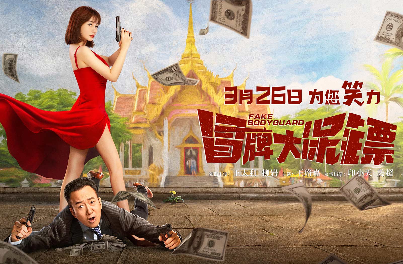 抢会员丨网络电影《冒牌大保镖》爱奇艺点播券