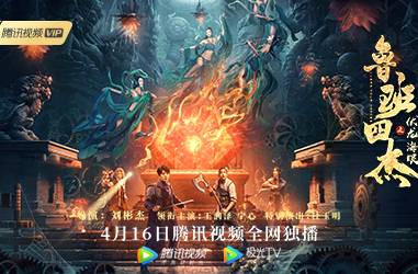 抢会员丨《鲁班四杰之伏龙海眼》腾讯会员月卡