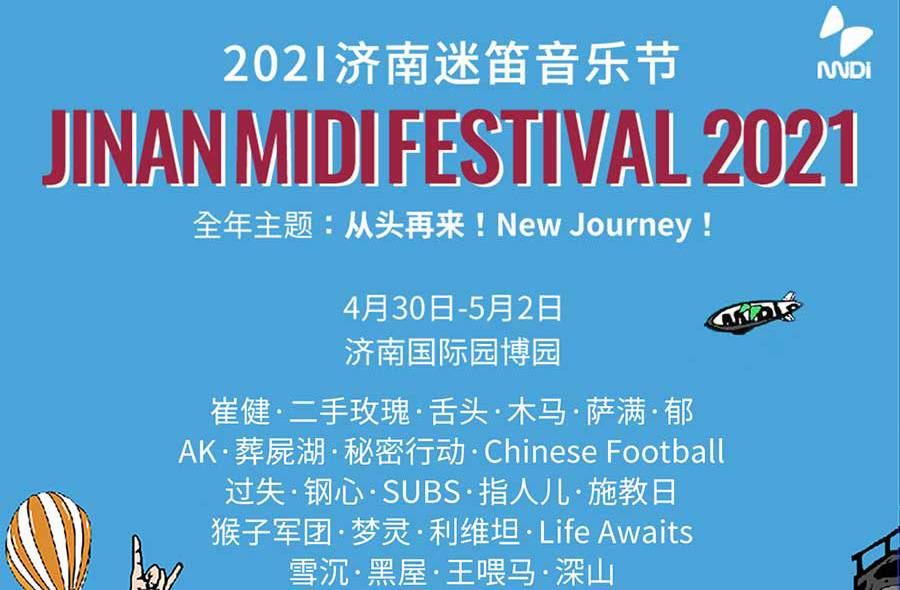 抢票丨2021济南迷笛音乐节全国免费抢票