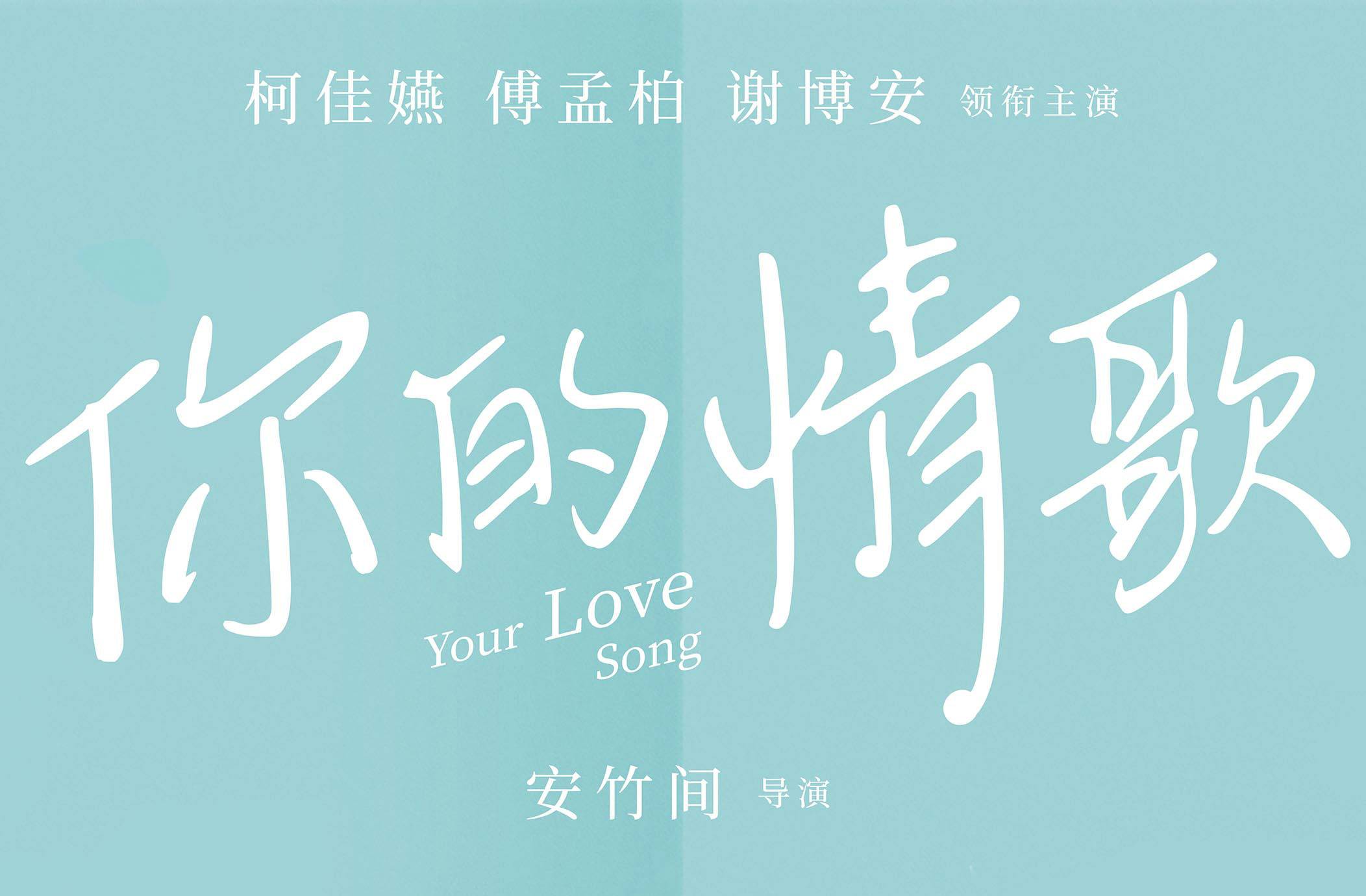 抢票丨电影《你的情歌》全国免费抢票