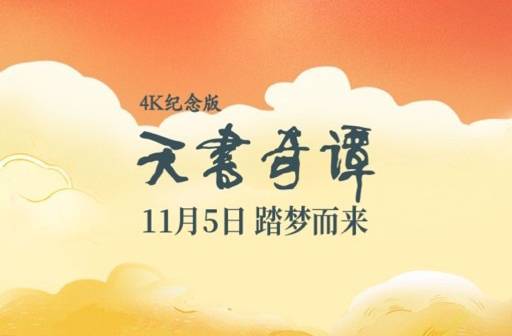 抢票丨电影《天书奇谭4K纪念版》全国免费抢票