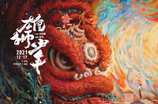 抢票丨动画电影《雄狮少年》全国免费抢票