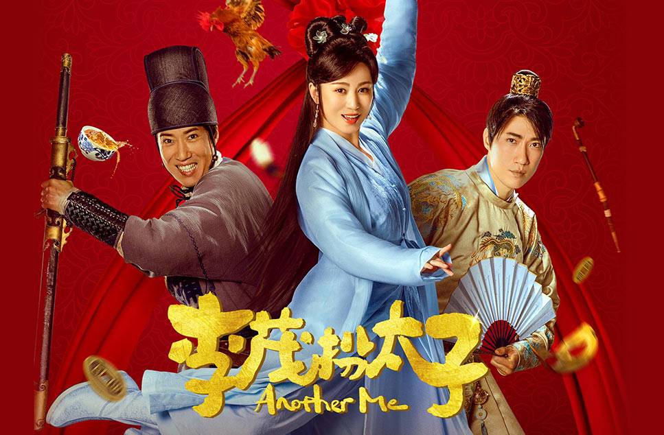 抢票丨喜剧电影《李茂扮太子》全国免费抢票