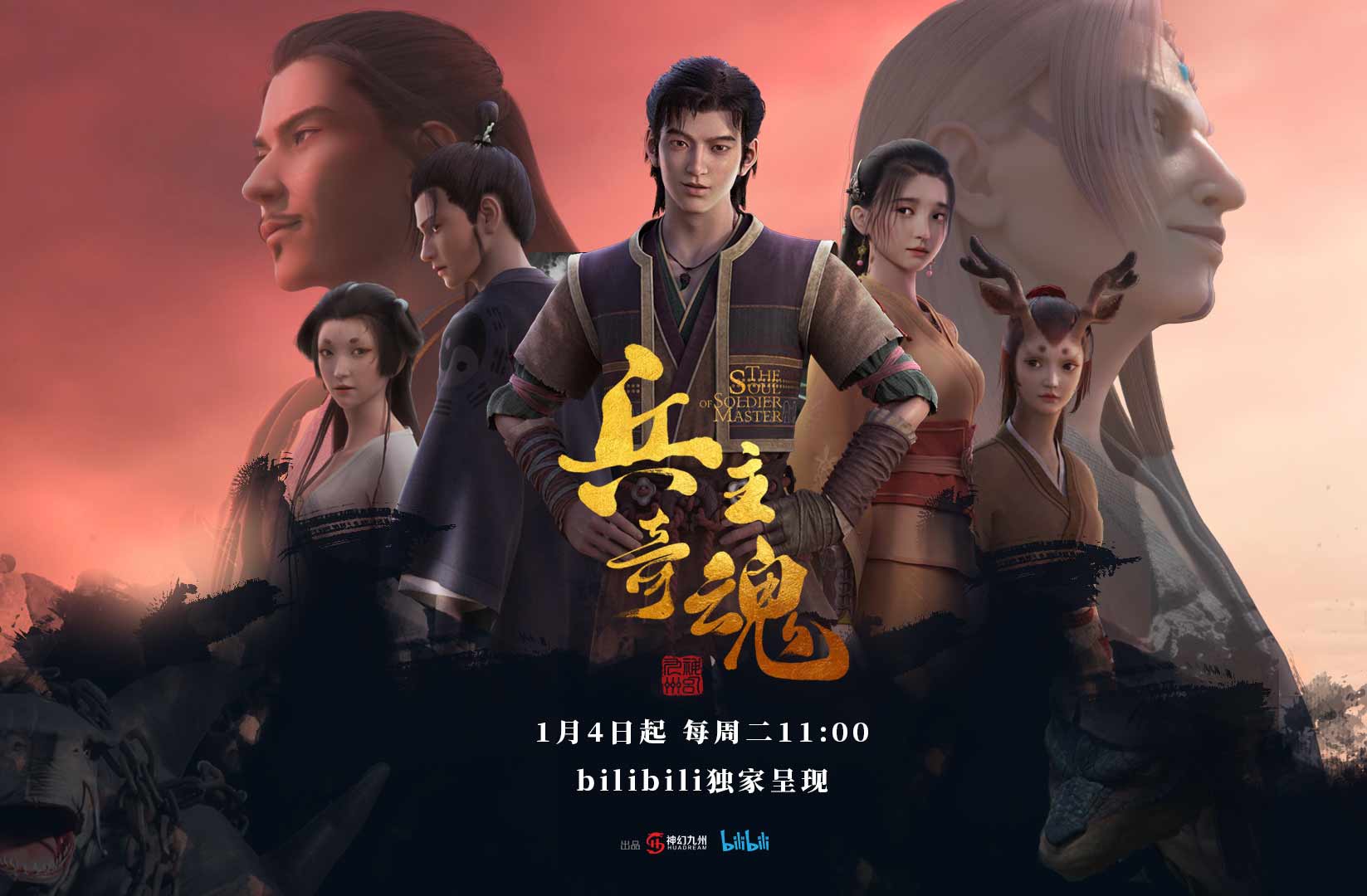 抢会员丨《兵主奇魂》哔哩哔哩会员月卡免费抢