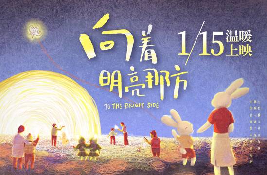 抢票丨动画电影《向着明亮那方》全国免费抢票