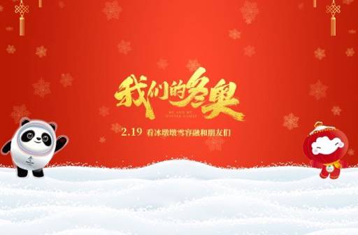 抢票丨动画电影《我们的冬奥》全国免费抢票