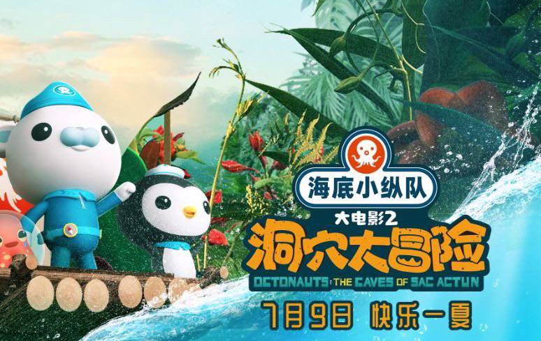 抢票丨《海底小纵队：洞穴大冒险》全国免费抢票